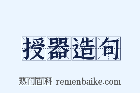 授器造句是什么意思的图片